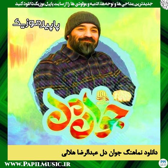 دانلود آهنگ جوان دل از عبدالرضا هلالی